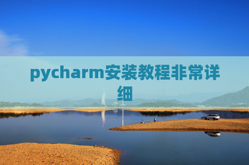 pycharm安装教程非常详细 pycharm安装教程非常详细