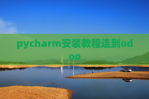 pycharm安装教程连到odoo pycharm安装教程连到odoo