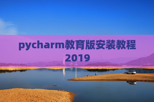 pycharm教育版安装教程2019