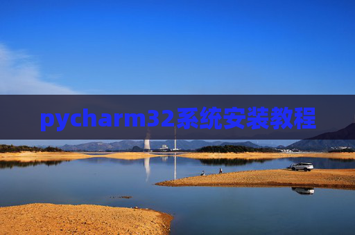 pycharm32系统安装教程