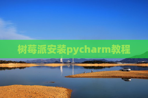 树莓派安装pycharm教程