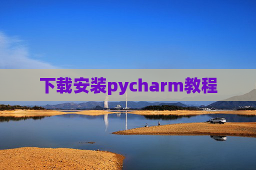 下载安装pycharm教程 下载安装pycharm教程